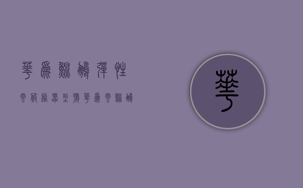 华为鲲鹏弹性云服务器型号（华为云鲲鹏弹性云服务器高可用性架构实践题），华为鲲鹏弹性云服务器的高可用性架构解析与实践题