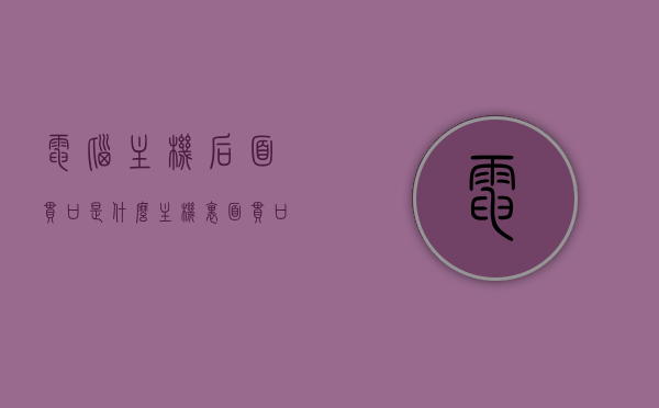 电脑主机后面串口是什么（主机里面串口的线是哪根），电脑主机后面串口详解，串口功能与线路识别指南，电脑主机后面串口详解，功能、线路识别与线路位置指南，电脑主机后面串口详解，功能、线路识别与位置指南，电脑主机后面串口详解，功能、线路识别与位置指南