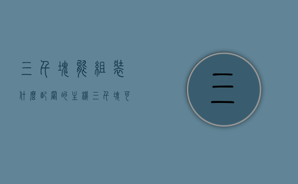 三千块能组装什么配置的主机（三千块可以组装什么样的电脑），三千预算能组装什么样的主机？探究经济型电脑配置，三千预算打造经济型电脑主机，探究三千块能组装什么样的电脑配置，三千预算打造经济型电脑主机，探究三千块能组装的经济型电脑配置详解