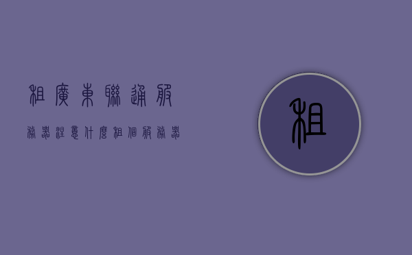 租广东联通服务器注意什么（租个服务器要多少钱），租广东联通服务器需知，注意事项及费用概述，广东联通服务器租用指南，注意事项及费用概览