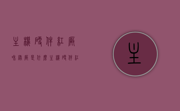主机硬件红厂和绿厂是什么（主机硬件红厂和绿厂是什么区别），主机硬件红厂与绿厂解析，两大阵营的区别与差异，主机硬件红厂与绿厂解析，两大阵营的区别与差异对比介绍