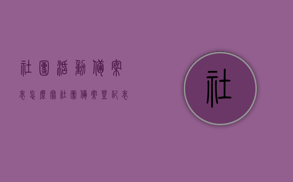 社团活动备案表怎么写（社团备案登记表），社团活动备案表及社团备案登记表的撰写指南，社团活动备案表与社团备案登记表的撰写指南，如何正确填写备案表？，如何正确撰写社团活动备案表与社团备案登记表指南？，社团活动备案表与社团备案登记表的撰写指南，如何正确填写备案表？