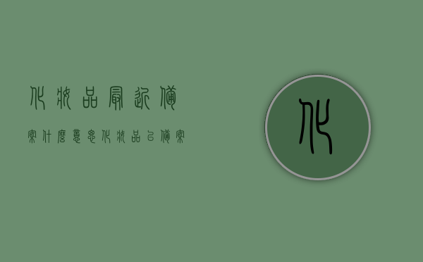 化妆品最近备案什么意思（化妆品已备案是不是就可以放心使用了），关于化妆品备案的相关解析，已备案化妆品的信赖与使用考量，关于化妆品备案解析，理解化妆品备案意义与已备案产品的信赖考量