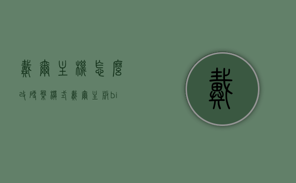 戴尔主机怎么改硬盘模式（戴尔主板bios设置改硬盘模式），戴尔主机硬盘模式更改教程，BIOS设置中的硬盘模式调整指南，戴尔主机硬盘模式更改教程，BIOS设置中的硬盘模式调整指南，戴尔主机硬盘模式更改教程，BIOS设置中的硬盘模式调整指南全解析，戴尔主机硬盘模式调整教程，BIOS设置详解与操作指南，戴尔主机硬盘模式调整详解，BIOS设置教程与操作指南，戴尔主机硬盘模式调整详解，BIOS设置教程与操作指南全解析，戴尔主机硬盘模式调整详解，BIOS设置教程与操作指南全解析
