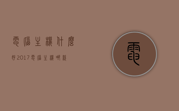 电脑主机什么好2017（电脑主机哪款好），2017年电脑主机选购指南，哪款主机最佳？，2017年电脑主机选购指南，哪款电脑主机最佳？