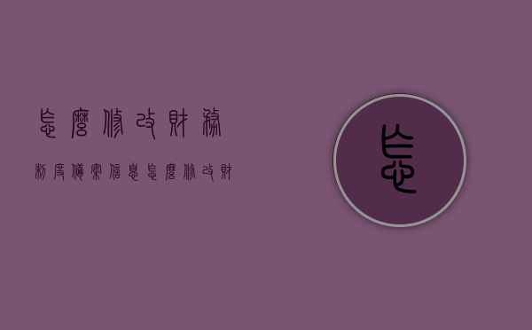 怎么修改财务制度备案信息（怎么修改财务制度备案信息内容），如何修改财务制度备案信息及其内容指南，如何修改财务制度备案信息及内容操作指南，如何修改财务制度备案信息及其操作指南，内容详解与指南参考，如何修改财务制度备案信息及操作指南详解与指南参考