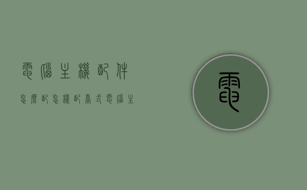 电脑主机配件怎么配（怎样配台式电脑主机配件），如何配置台式电脑主机配件？一站式指南！，一站式指南，如何配置台式电脑主机配件？全面解析电脑主机配件搭配技巧！，一站式解析，如何配置台式电脑主机配件的搭配技巧与指南！