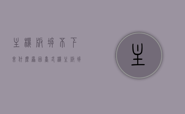 主机板拆不下来什么原因（台式机主板拆不下来），台式机主板无法拆卸的原因分析