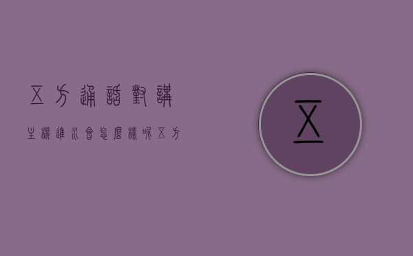 五方通话对讲主机进水会怎么样呢（五方通话对讲机主机接线图），五方通话对讲主机进水影响及接线图解析 第1张