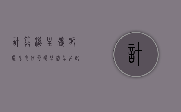 计算机主机配置怎么选（电脑主机基本配置），计算机主机配置选购指南，如何选择电脑主机基本配置？，计算机主机配置选购指南，如何选择最佳电脑主机基本配置？，计算机主机配置选购全攻略，如何选择最佳电脑主机基本配置？