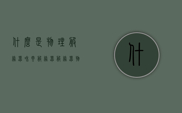 什么是物理服务器和云服务器（服务器物理机装什么系统），物理服务器与云服务器解析，系统安装及特点探究，物理服务器与云服务器解析，系统安装、特点及差异探究