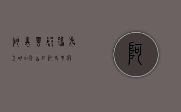 阿里云服务器上的ie打不开（阿里云服务器建站怎么不能访问），阿里云服务器ie无法访问问题及建站访问障碍解决方案，阿里云服务器IE无法访问问题与建站访问障碍解决方案，阿里云服务器IE无法访问问题及建站访问障碍解决方案详解与修复指南，阿里云服务器IE无法访问问题与建站访问障碍详解，解决方案及修复指南，阿里云服务器IE无法访问问题与建站访问障碍详解，解决方案及修复指南，阿里云服务器IE无法访问问题与建站访问障碍详解，解决方案及修复指南全攻略