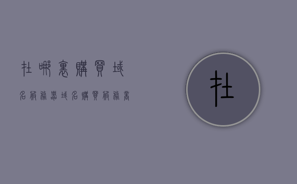 在哪里购买域名服务器（域名购买服务商），购买域名服务器，选择优质域名购买服务商，如何选择优质域名购买服务商，购买域名服务器的指南，购买域名服务器指南，如何选择优质域名购买服务商，购买域名服务器指南，如何选择优质域名购买服务商，优质域名服务器购买指南，如何选择可靠的域名购买服务商，优质域名服务器购买指南，如何选择可靠的域名购买服务商和优质域名服务商，优质域名服务器购买指南，如何选择可靠的域名购买服务商和优质域名服务商