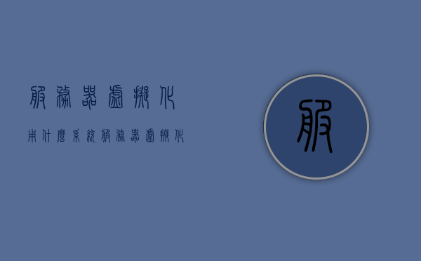 服务器虚拟化用什么系统（服务器虚拟化可以用到），服务器虚拟化系统的选择与运用，服务器虚拟化系统的选择与运用，最佳虚拟化操作系统解析