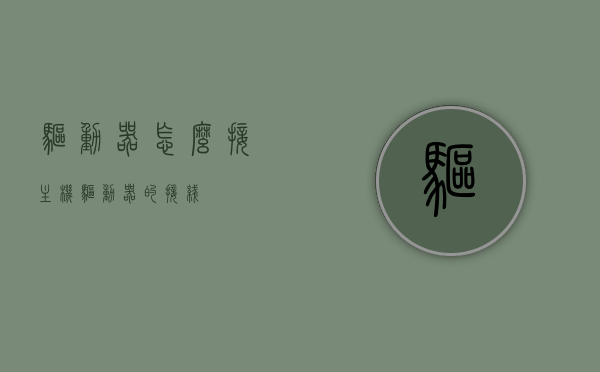 驱动器怎么接主机（驱动器的接线），驱动器的接线方法与主机连接详解，驱动器接线详解，驱动器的接线方法与主机连接步骤指南，驱动器与主机的连接步骤详解及接线指南，驱动器与主机的连接步骤详解及接线指南，从入门到精通的接线方法与步骤解析，驱动器与主机的连接步骤详解及接线指南，从入门到精通的全程指导，驱动器与主机连接步骤详解，从入门到精通的接线指南，驱动器与主机连接步骤详解，从入门到精通的接线方法与全程指导，驱动器与主机连接步骤详解，从入门到精通的接线指南与全程指导