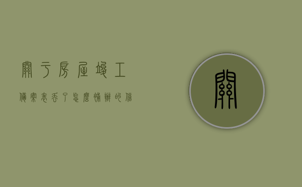 关于房屋竣工备案表丢了怎么补办的信息，房屋竣工备案表丢失补办指南，房屋竣工备案表丢失补办指南，补办流程与注意事项