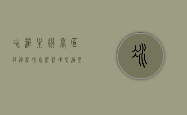 冰箱主机里面有泡棉吗怎么清理（冰箱主机里面有泡棉吗怎么清理干净），冰箱主机内的泡棉及清理方法全解析，冰箱主机内部泡棉详解与清理方法指南，冰箱主机内部泡棉详解及清理方法指南，全步骤解析清理过程，冰箱主机内部泡棉详解与全步骤清理指南，泡棉存在及清理方法全解析，冰箱主机内部泡棉详解与全步骤清理指南，存在、清理方法及全解析，冰箱主机内部泡棉详解与清理全步骤指南，存在、清理方法及全解析攻略，冰箱主机内部泡棉详解与全步骤清理指南，存在与否、清理方法及全解析攻略
