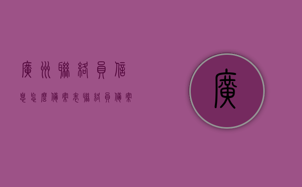 广州联络员信息怎么备案表（联络员备案什么意思），广州联络员信息备案流程及备案表详解，备案流程与联络员备案意义解读，广州联络员信息备案详解，流程、备案表及意义解读
