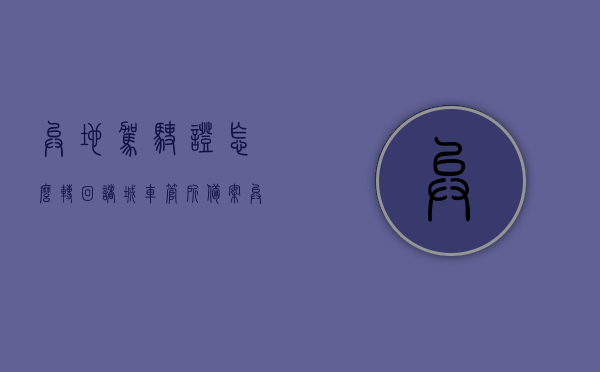 异地驾驶证怎么转回诸城车管所备案（异地驾驶证怎么转回诸城车管所备案的），异地驾驶证转回诸城车管所备案流程指南