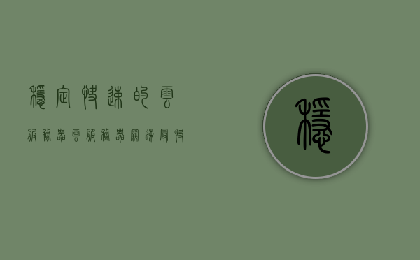 稳定快速的云服务器（云服务器网速最快的是哪家），稳定快速云服务器大比拼，哪家网速最给力？ 第1张