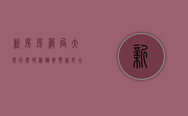 新房房管局大概什么时候备案（买新房去房管局备案多长时间），新房房管局备案流程及时间解析，备案需要多久？，新房房管局备案流程与时间表解析，备案流程及所需时间全知道，新房房管局备案流程与时间表详解，备案流程、所需时间及注意事项全知道，新房房管局备案流程详解，时间与注意事项一览表，全程解析助你顺利备案新房，新房房管局备案流程详解，时间、流程及注意事项一览表，全程解析助你顺利备案新房。
