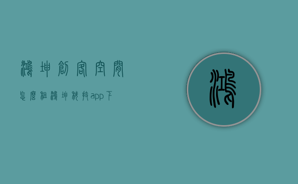 鸿坤创客空间怎么租（鸿坤科技app下载），鸿坤创客空间租赁指南及鸿坤科技APP下载信息，鸿坤创客空间租赁指南，APP下载与租赁流程详解，鸿坤创客空间租赁指南，APP下载与租赁流程详解及租赁指南介绍