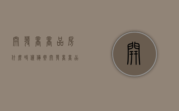 开发商商品房什么时候备案（开发商商品房什么时候备案登记），开发商商品房备案登记的时间及流程解析，解析，开发商商品房备案登记的时间流程及注意事项，开发商商品房备案登记的时间流程及注意事项解析，开发商商品房备案登记时间流程详解与注意事项解析