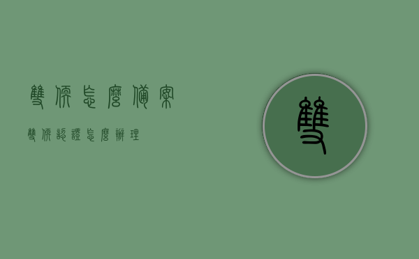 双软怎么备案（双软认证怎么办理），双软备案及认证办理流程，双软备案及认证办理流程详解，双软备案及认证办理详解流程，双软认证办理指南，双软备案及认证办理详解流程指南