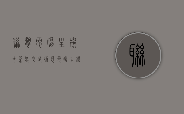 联想电脑主机光盘怎么放（联想电脑主机上的放光盘在哪儿），联想电脑主机光盘放置指南，揭秘放光盘的位置及操作方式，联想电脑主机光盘放置指南，揭秘光盘放置位置与操作方式