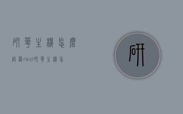 研华主机怎么设置raid（研华主机怎么设置上电开机），研华主机RAID设置及上电开机教程，研华主机RAID设置及上电开机教程，详细步骤与操作指南，研华主机RAID设置及上电开机教程，详细步骤与操作指南