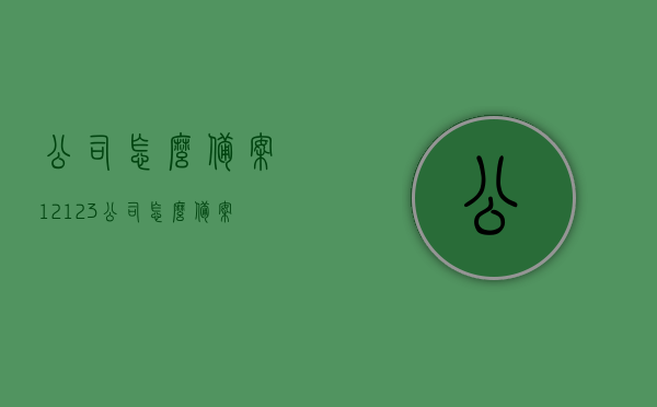 公司怎么备案12123（公司怎么备案中级职称），公司如何备案中级职称，流程详解及注意事项，公司中级职称备案流程详解，备案步骤、注意事项与操作指南，公司中级职称备案流程详解，步骤、注意事项与操作指南（附备案步骤详解），公司中级职称备案流程详解，步骤、注意事项及操作指南（附完整备案步骤详解），公司中级职称备案流程详解，步骤、注意事项及操作指南（附完整流程详解），公司中级职称备案流程详解，步骤、注意事项及操作指南（附完整流程详解），公司中级职称备案流程详解，步骤、注意事项及操作指南（附完整流程详解版）