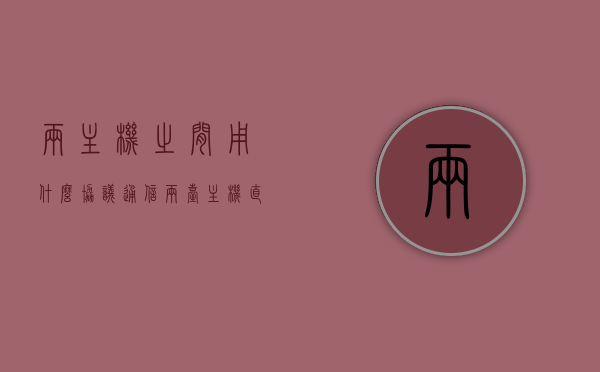 两主机之间用什么协议通信（两台主机直接通信的条件），两主机之间的通信协议及直接通信条件解析