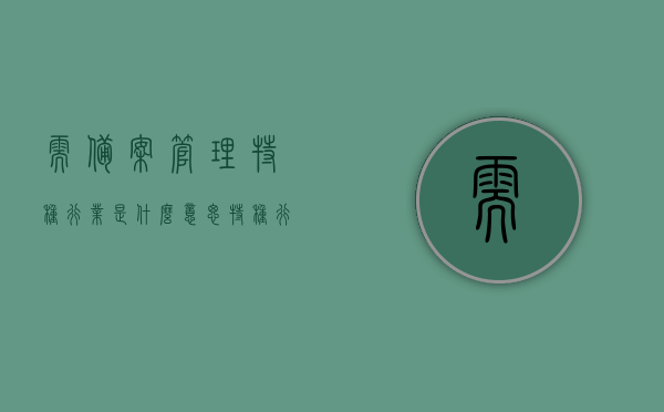 需备案管理特种行业是什么意思（特种行业备案的服务对象是什么），特种行业备案解析，服务对象与备案管理意义探究