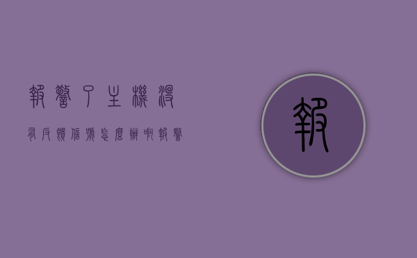 报警了主机没有反馈信号怎么办啊（报警主机一直响），报警主机无反馈信号处理指南，解决报警主机持续响铃问题