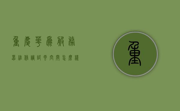 重庆华为服务器维修调试云空间（重庆华为服务器维修调试云空间多少钱），重庆华为服务器维修调试云空间服务详解及价格指南，重庆华为服务器维修调试云空间服务详解及价格指南，专业维修，一站式服务体验与费用透明化指南，重庆华为服务器维修调试云空间服务详解及透明化价格指南——专业维修，一站式服务体验，重庆华为服务器维修调试云空间服务详解及透明化价格指南——一站式专业维修体验与费用透明化服务，重庆华为服务器维修调试云空间服务详解及透明化价格指南——专业一站式维修体验与费用公开服务 第1张