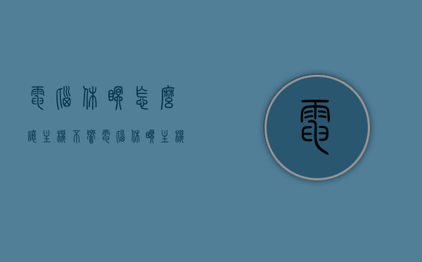 电脑休眠怎么让主机不响（电脑休眠主机不休息吗），电脑休眠时如何使主机静音（电脑休眠状态主机是否休息），电脑休眠时的静音技巧，主机如何进入无声休眠状态？