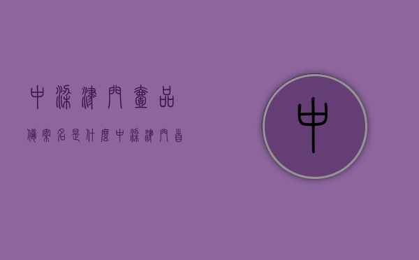 中梁津门壹品备案名是什么（中梁津门首府售楼处地址），中梁津门壹品的备案名及首府售楼处地址揭秘，揭秘中梁津门壹品的备案名及首府售楼处地址，揭秘，中梁津门壹品的备案名及首府售楼处确切地址公开！，揭秘中梁津门壹品备案名及首府售楼处确切地址公开！，揭秘，中梁津门壹品备案名及首府售楼处确切地址公开！，揭秘，中梁津门壹品的备案名及首府售楼处确切地址公开！
