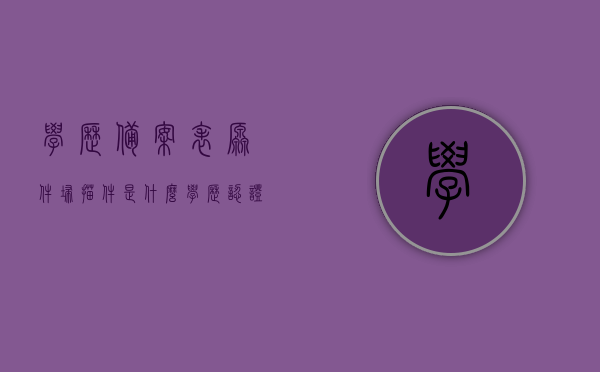 学历备案表原件扫描件是什么（学历认证备案表原件怎么弄），学历备案表原件扫描件详解，获取与操作指南