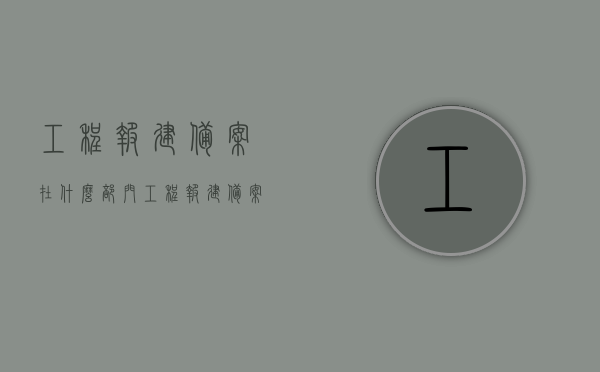 工程报建备案在什么部门（工程报建备案信息），工程报建备案流程及部门解析（报建备案信息详解） 第1张