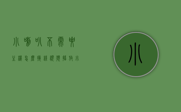 小喇叭不需要主机怎么接线视频播放（小喇叭线接法图解），小喇叭无线接线视频播放指南，图解小喇叭线接法，图解小喇叭无线接线视频播放方法与线接法详解，图解小喇叭无线接线与播放指南，小喇叭线接法详解及无线视频播放教程
