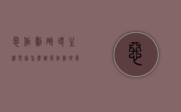 恶作剧砸坏主机电脑怎么办（恶作剧碎屏），恶作剧导致主机电脑损坏该如何应对（恶作剧碎屏事件），恶作剧碎屏事件，如何应对电脑损坏的困扰？，恶作剧碎屏事件应对指南，电脑损坏如何应对？，恶作剧碎屏事件应对指南，电脑损坏的应对与解决方案，恶作剧碎屏事件应对指南，电脑损坏的解决与应对策略 第1张