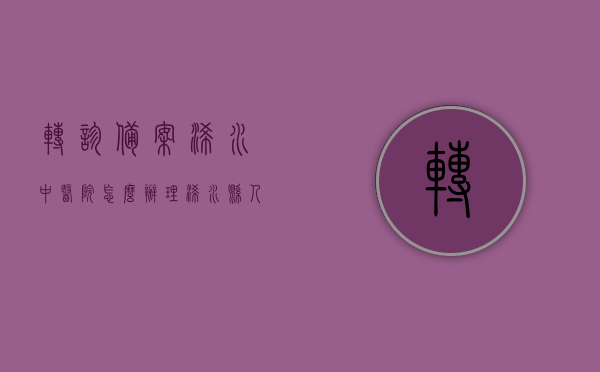 转诊备案浠水中医院怎么办理（浠水县人民医院转诊办理），浠水县人民医院转诊至浠水中医院的办理流程与备案指南，浠水县人民医院转诊至浠水中医院的办理流程与备案指南，详解转诊备案办理步骤及注意事项，浠水县人民医院转诊至浠水中医院的办理流程与备案指南，详解步骤及注意事项，浠水县人民医院转诊至浠水中医院的办理流程与备案详解，步骤及注意事项指南，浠水县人民医院转诊至浠水中医院的办理流程与备案详解，步骤及注意事项指南