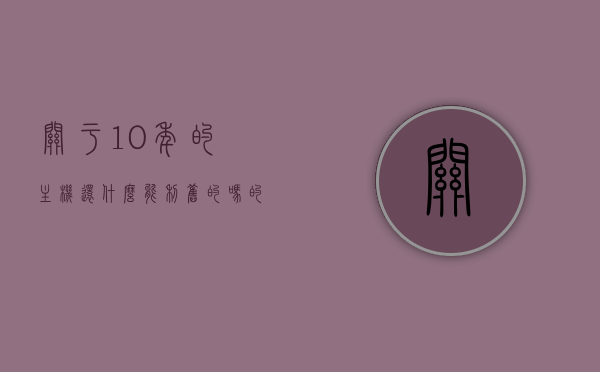 关于10年的主机还什么能利旧的吗的信息，十年主机还有何剩余价值？利旧探讨，十年主机剩余价值解析，利旧探讨与可能性探索，十年主机剩余价值解析，利旧探讨与可能性探索，十年主机剩余价值解析，利旧探讨与可能性探索