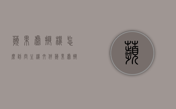 苹果虚拟机怎么访问主机文件（苹果虚拟机怎么打开），苹果虚拟机访问主机文件教程，轻松实现文件共享与打开操作，苹果虚拟机文件访问指南，轻松实现主机文件共享与打开操作教程，苹果虚拟机文件访问指南，实现主机文件轻松共享与打开操作教程，苹果虚拟机文件访问指南，实现主机文件轻松共享与打开操作教程