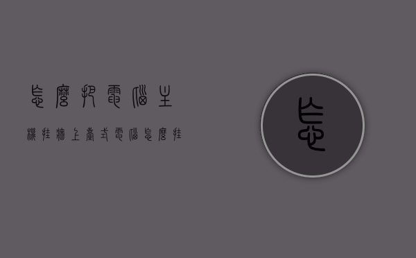 怎么把电脑主机挂墙上（台式电脑怎么挂墙上），台式电脑主机挂墙指南，步骤与注意事项，台式电脑主机挂墙指南，步骤、注意事项及实现方法，台式电脑主机挂墙全攻略，步骤、注意事项与实现方法，台式电脑主机挂墙全攻略，步骤、注意事项与实现方法详解，台式电脑主机挂墙全攻略，步骤、注意事项与实现方法详解，台式电脑主机挂墙全攻略，步骤、注意事项与实现方法详解，台式电脑主机挂墙全攻略，步骤、注意事项与实现方法详解，台式电脑主机挂墙全攻略，步骤、注意事项与实现方法详解
