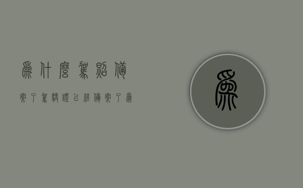 为什么驾照备案了（驾驶证已经备案了为什么还拿不到证），关于驾驶证备案后无法及时拿证的原因分析，关于驾驶证备案后无法及时拿证的原因解析与探讨