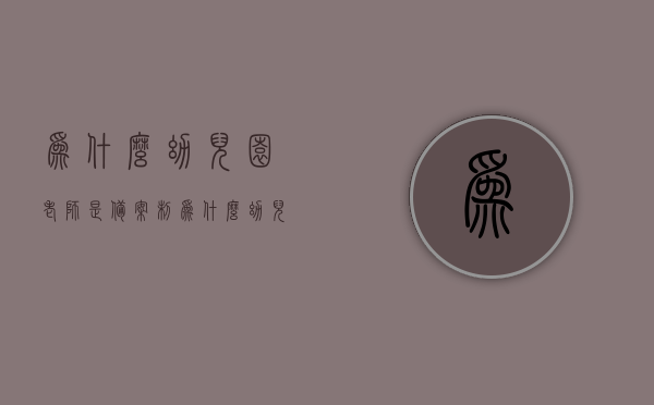 为什么幼儿园老师是备案制（为什么幼儿园老师是备案制的），幼儿园老师为何采用备案制？探究其背后的原因