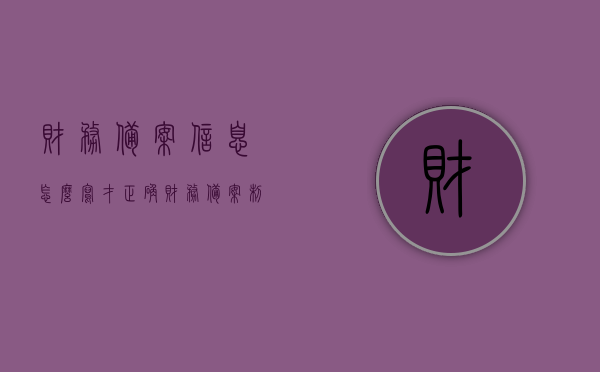 财务备案信息怎么写才正确（财务备案制度起止时间怎么写），如何正确撰写财务备案信息及财务备案制度的时间起止说明，如何正确撰写财务备案信息及其制度时间起止说明指南