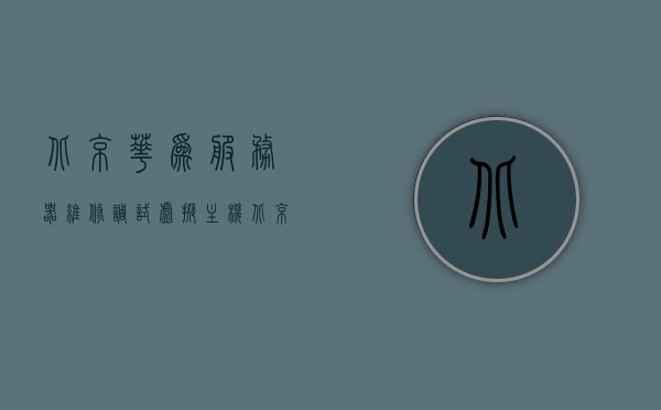 北京华为服务器维修调试虚拟主机（华为 虚拟服务器）