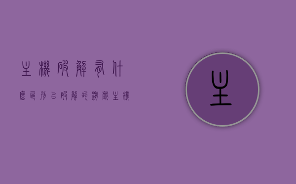 主机破解有什么区别（已破解的游戏主机），已破解游戏主机的区别与特点，关于已破解游戏主机的区别与特点解析
